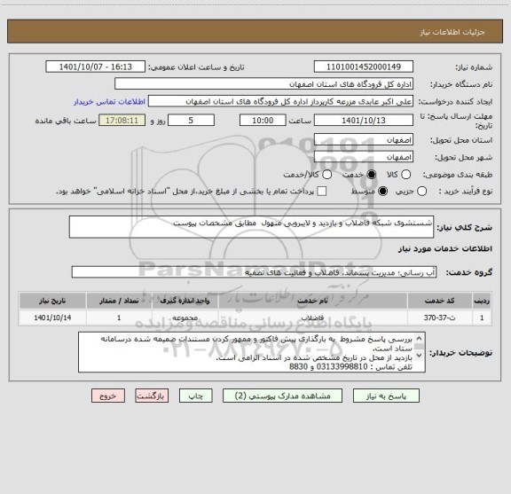 استعلام شستشوی شبکه فاضلاب و بازدید و لایبروبی منهول  مطابق مشخصات پیوست