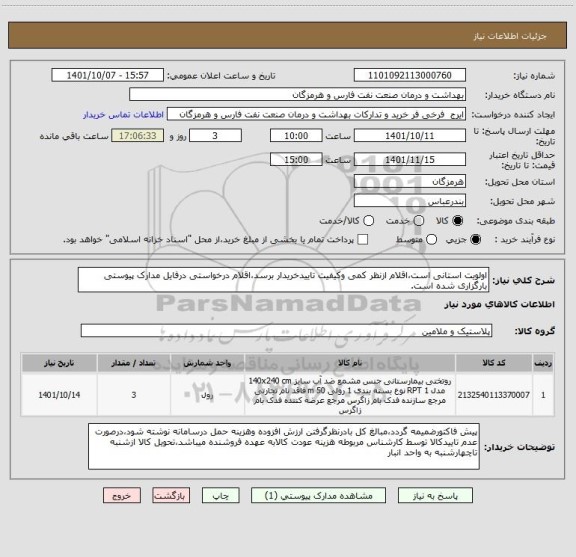 استعلام اولویت استانی است،اقلام ازنظر کمی وکیفیت تاییدخریدار برسد،اقلام درخواستی درفایل مدارک پیوستی بارگزاری شده است.