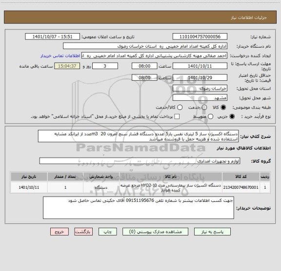 استعلام دستگاه اکسیژن ساز 5 لیتری نفس یار5 عددو دستگاه فشار سنج امرون m3  20عدد از ایرانکد مشایه استتفاده شده و هزینه حمل با فروشنده میباشد