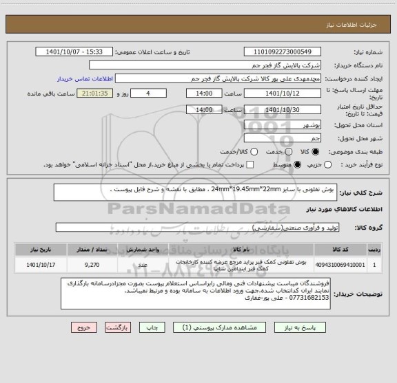 استعلام  بوش تفلونی با سایز 24mm*19.45mm*22mm ، مطابق با نقشه و شرح فایل پیوست .