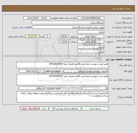 استعلام طبق لیست پیوست حتما پیش فاکتور ضمیمه شود 09122426557