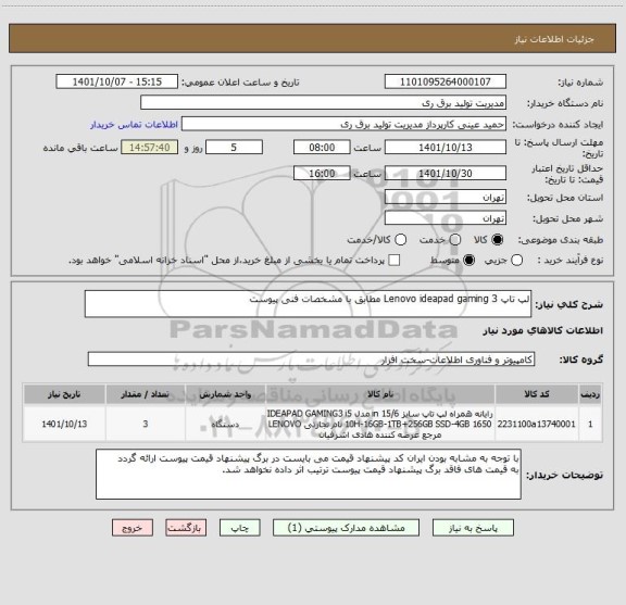 استعلام لپ تاپ Lenovo ideapad gaming 3 مطابق با مشخصات فنی پیوست