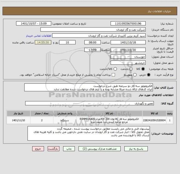 استعلام الکتروموتور سه فاز دو سرعته طبق شرح درخواست
ایران کدهای ارائه شده صرفا مشابه بوده و با آیتم های درخواست شده مطابقت ندارد