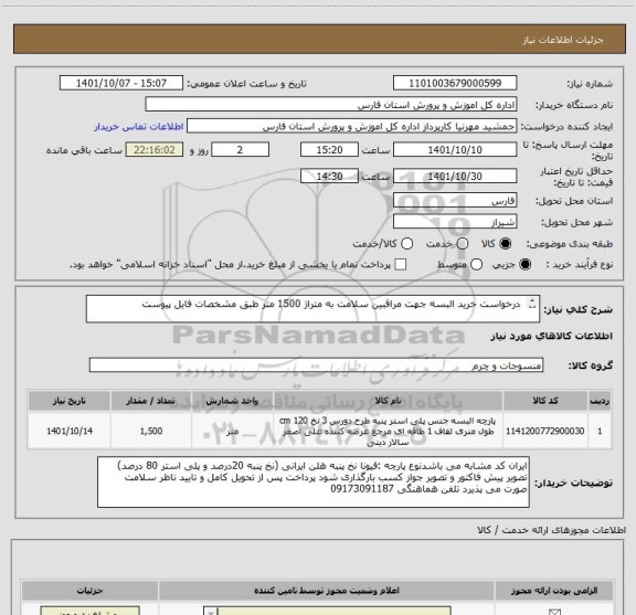 استعلام  درخواست خرید البسه جهت مراقبین سلامت به متراژ 1500 متر طبق مشخصات فایل پیوست