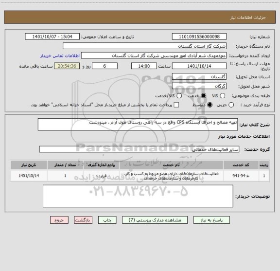 استعلام تهیه مصالح و اجرای ایستگاه CPS واقع در سه راهی روستای طول آرام ، مینودشت