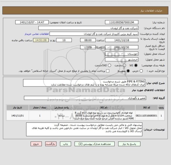 استعلام PIPE & FITING طبق شرح درخواست
ایران کدهای ارائه شده صرفا مشابه بوده و با آیتم های درخواست شده مطابقت ندارد