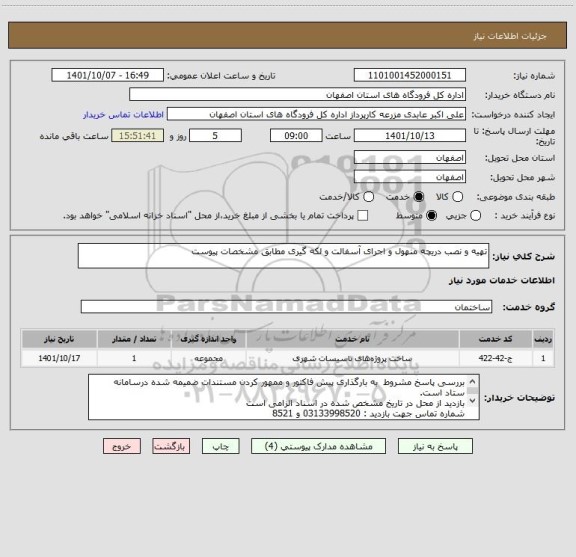 استعلام تهیه و نصب دریچه منهول و اجرای آسفالت و لکه گیری مطابق مشخصات پیوست