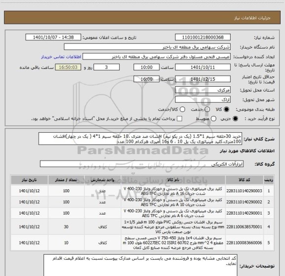 استعلام خرید 30حلقه سیم 1*1.5 (یک در یکو نیم) افشان صد متری ،10 حلقه سیم 1*4 ( یک در چهار)افشان 100متری،کلید مینیاتوری یک پل 10 ، 6 و16 آمپری هرکدام 100 عدد