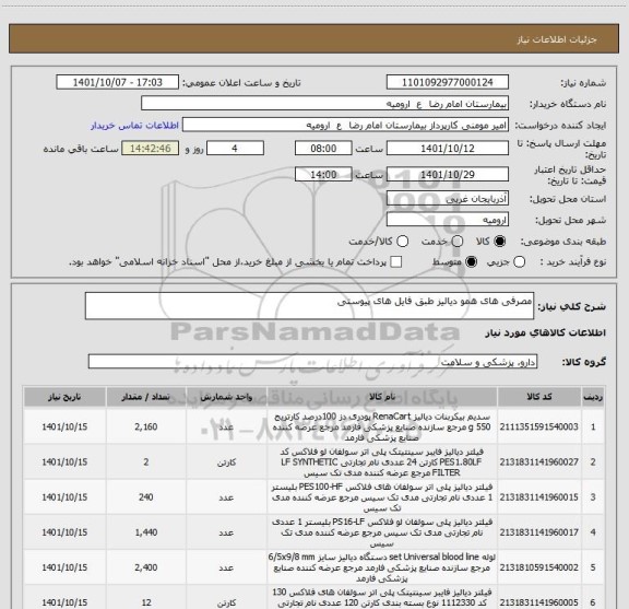 استعلام مصرفی های همو دیالیز طبق فایل های پیوستی