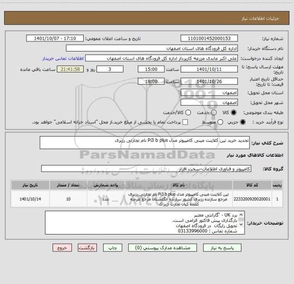 استعلام تجدید خرید تین کلاینت مینی کامپیوتر مدل Pi3 b plus نام تجارتی رزبری