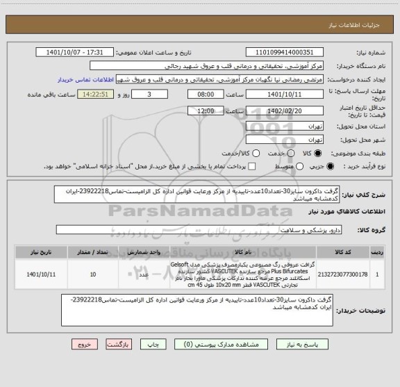 استعلام گرفت داکرون سایز30-تعداد10عدد-تاییدیه از مرکز ورعایت قوانین اداره کل الزامیست-تماس23922218-ایران کدمشابه میباشد