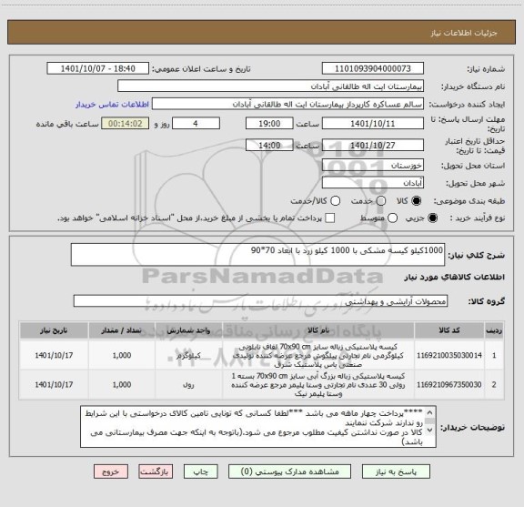 استعلام 1000کیلو کیسه مشکی با 1000 کیلو زرد با ابعاد 70*90 ، سایت ستاد