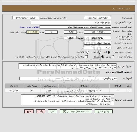 استعلام ساخت دک سرند مطابق نقشه پیوست شده ، سایت ستاد