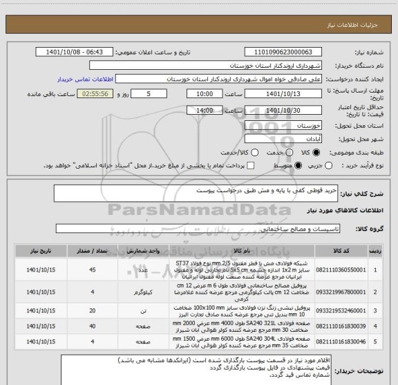 استعلام خرید قوطی کفی با پایه و مش طبق درخواست پیوست، سامانه تدارکات الکترونیکی دولت