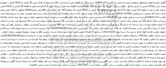 آگهی مزایده ششدانگ یک قطعه زمین به مساحت 140 متر مربع به پلاک ثبتی 53 فرعی از 4510 اصلی