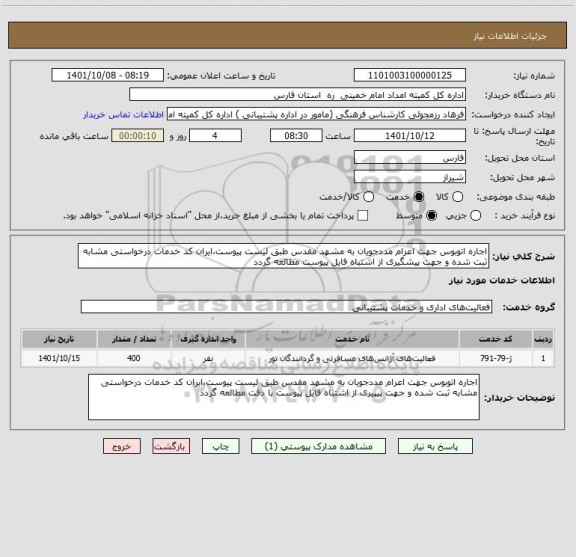 استعلام اجاره اتوبوس جهت اعزام مددجویان به مشهد مقدس طبق لیست پیوست،ایران کد خدمات درخواستی مشابه ثبت شده و جهت پیشگیری از اشتباه فایل پیوست مطالعه گردد