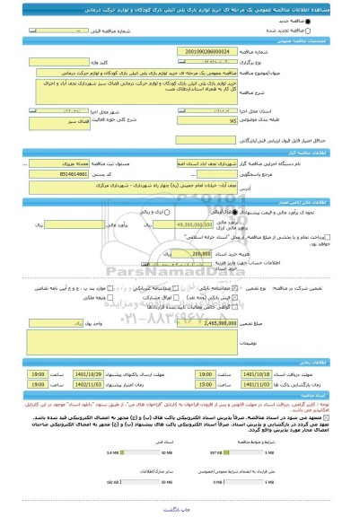 مناقصه، مناقصه عمومی یک مرحله ای خرید لوازم بازی پلی اتیلن بازی کودکان و لوازم حرکت درمانی