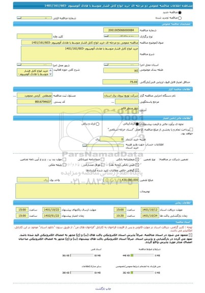 مناقصه، مناقصه عمومی دو مرحله ای خرید انواع کابل فشار متوسط با هادی آلومینیوم -1401/161/603