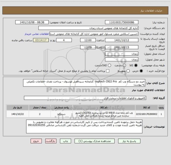 استعلام خرید دو دستگاه وب کم  logitech C922 Pro  کتابخانه سیدافضل موسوی - پرداخت نقدی -اطلاعات تکمیلی به پیوست