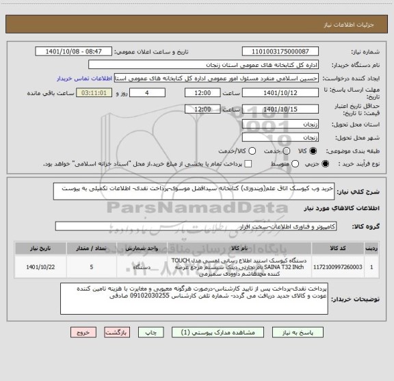 استعلام خرید وب کیوسک اتاق علم(ویندوزی) کتابخانه سیدافضل موسوی-پرداخت نقدی- اطلاعات تکمیلی به پیوست