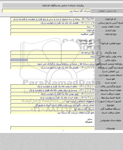 مناقصه, انجام خدمات نگهداری زیرساخت های اندازه گیری و توزیع گاز