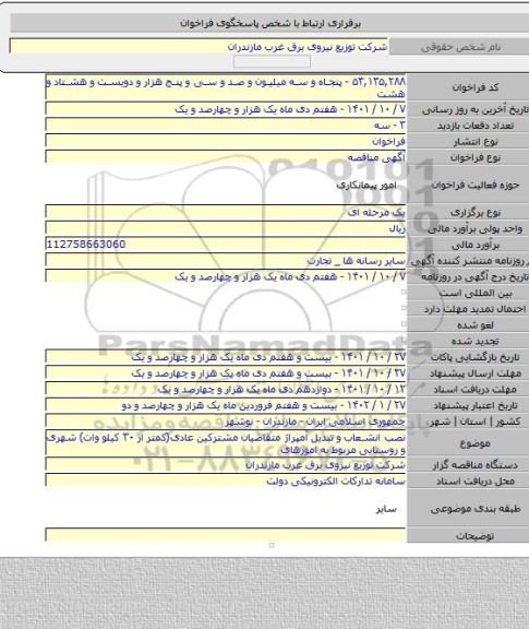 مناقصه, نصب انشعاب و تبدیل آمپراژ متقاضیان مشترکین عادی(کمتر از ۳۰ کیلو وات) شهری و روستایی مربوط به امورهای