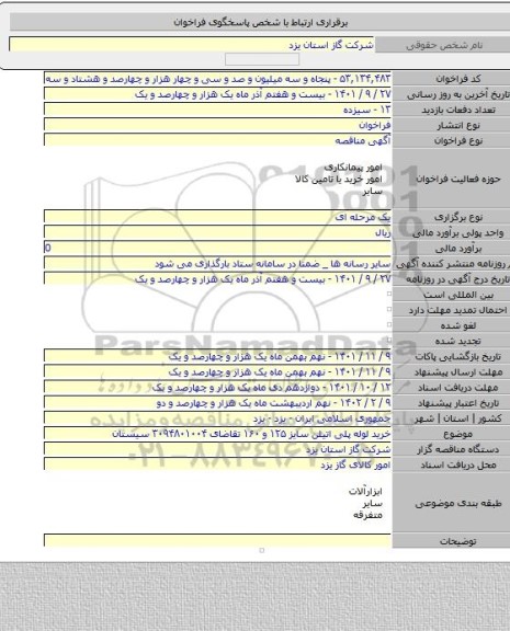 مناقصه, خرید لوله پلی اتیلن سایز ۱۲۵ و ۱۶۰ تقاضای ۳۰۹۴۸۰۱۰۰۴ سیستان