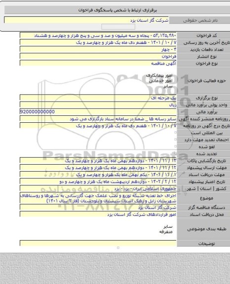 مناقصه, اجرای خط تغذیه شبکه توزیع و نصب علمک جهت گازرسانی به شهرها و روستاهای شهرستان زابل و زهک استان سیستان و بلوچستان (فاز ۲ سال ۱۴۰۱)