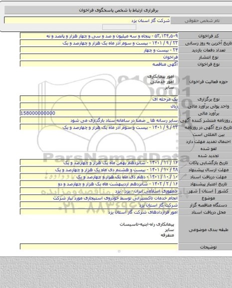 مناقصه, انجام خدمات تاکسیرانی توسط خودروی استیجاری مورد نیاز شرکت