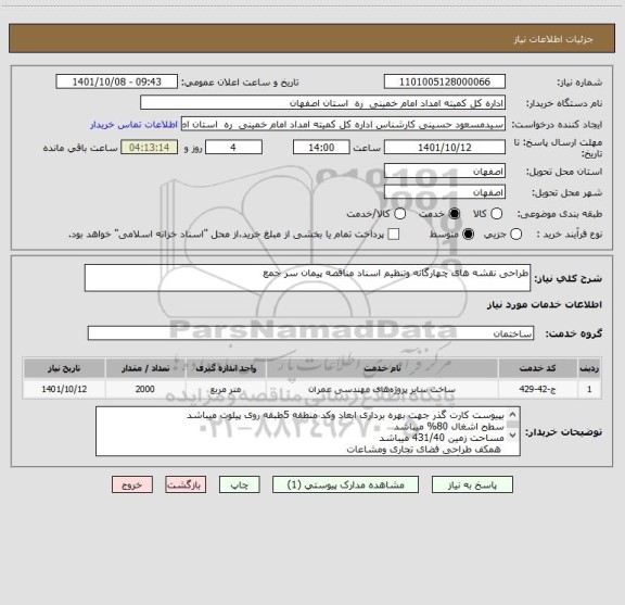 استعلام طراحی نقشه های چهارگانه وتنظیم اسناد مناقصه پیمان سر جمع