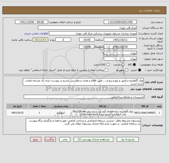 استعلام ورق گالوانیزه و عایق و پیچ و پرچ و ... طبق اقلام و تعداد درخواستی مندرج در پیوست- ایران کد مشابه انتخاب شده است