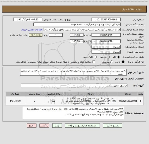 استعلام در صورت عدم ارائه پیش فاکتور رسمی جهت کنترل کالای اعلام شده از لیست تامین کنندگان حذف خواهید شد.
کادر توضیحات حتما چک شود