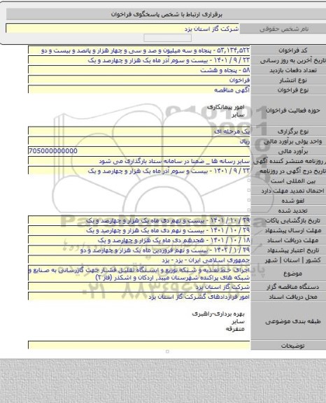 مناقصه, اجرای خط تغذیه و شبکه توزیع و ایستگاه تقلیل فشار جهت گازرسانی به صنایع و شبکه های پراکنده شهرستان میبد٬ اردکان و اشکذر (فاز ۲)