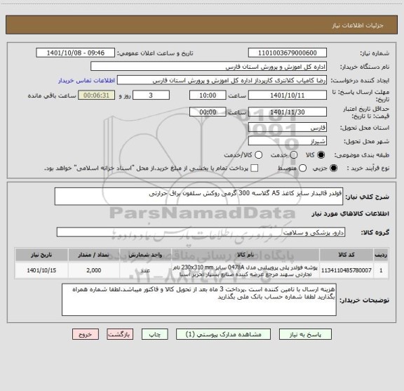 استعلام فولدر قالبدار سایز کاغذ A5 گلاسه 300 گرمی روکش سلفون براق حرارتی