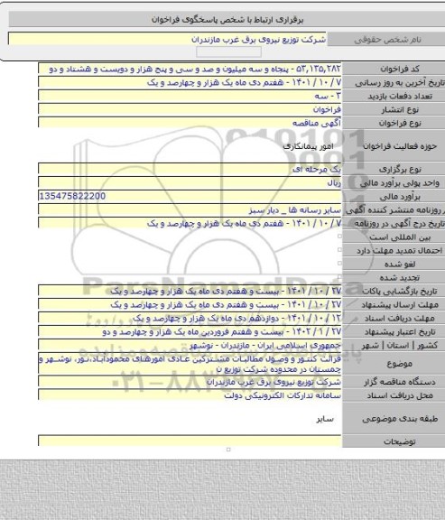 مناقصه, قرائت کنتور و وصول مطالبات مشترکین عادی امورهای محمودآباد،نور، نوشهر و چمستان در محدوده شرکت توزیع ن