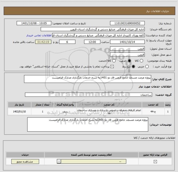 استعلام پروژه مرمت مسجد جامع قزوین فاز دو 1401به شرح خدمات بارگذاری مدارک الزامیست