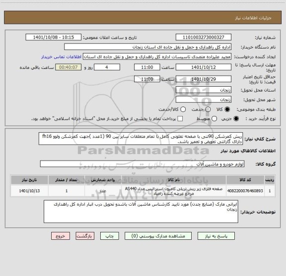 استعلام ریش کمرشکن 90تنی با صفحه تفلونی کامل با تمام متعلقات سایز پین 90 (1عدد )جهت کمرشکن ولوو fh16 دارای گارانتی تعویض و تعمیر باشد.