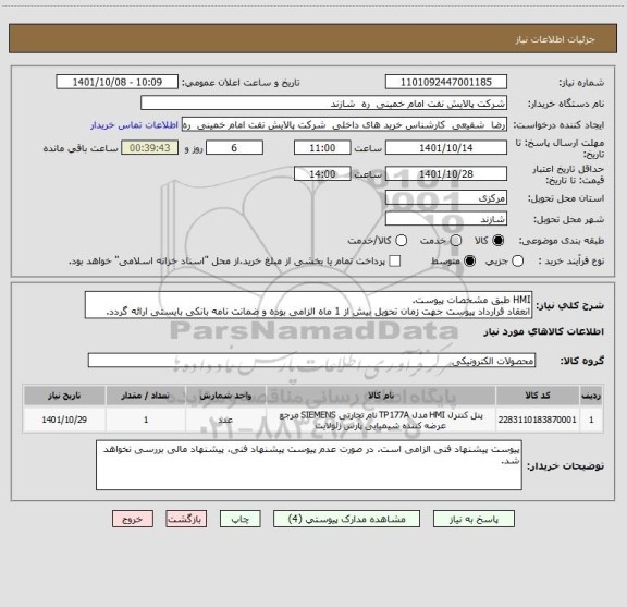 استعلام HMI طبق مشخصات پیوست.
انعقاد قرارداد پیوست جهت زمان تحویل بیش از 1 ماه الزامی بوده و ضمانت نامه بانکی بایستی ارائه گردد.