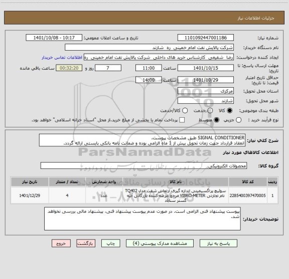 استعلام SIGNAL CONDITIONER طبق مشخصات پیوست.
انعقاد قرارداد جهت زمان تحویل بیش از 1 ماه الزامی بوده و ضمانت نامه بانکی بایستی ارائه گردد.