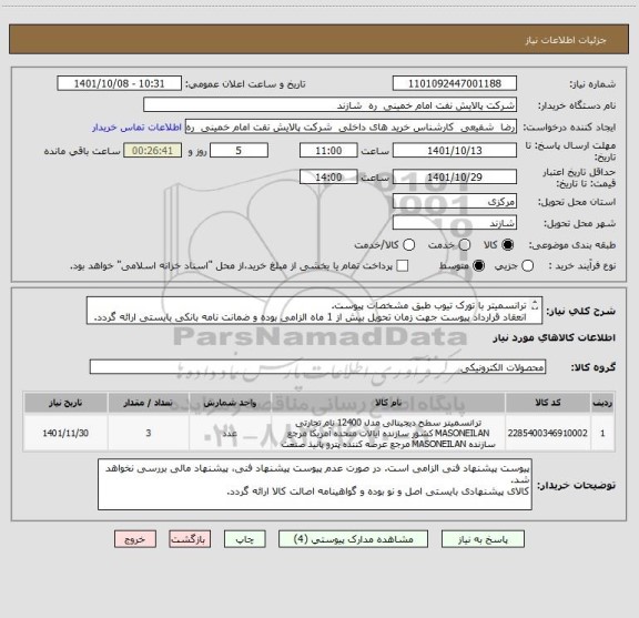 استعلام ترانسمیتر با تورک تیوب طبق مشخصات پیوست.
انعقاد قرارداد پیوست جهت زمان تحویل بیش از 1 ماه الزامی بوده و ضمانت نامه بانکی بایستی ارائه گردد.