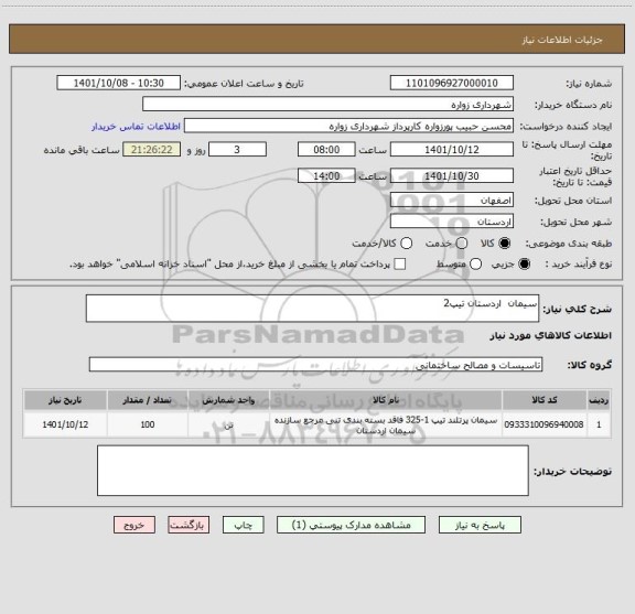 استعلام سیمان  اردستان تیپ2