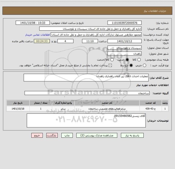 استعلام عملیات احداث اتاقک زیر المان راهداری زاهدان