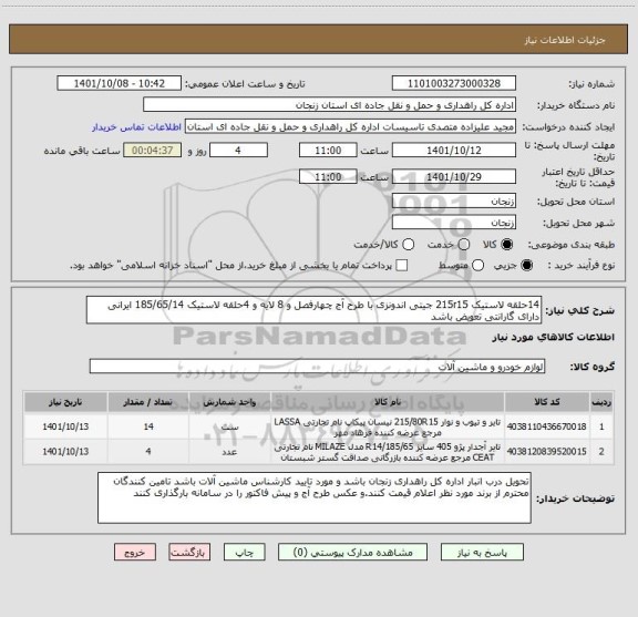 استعلام 14حلقه لاستیک 215r15 جیتی اندونزی با طرح آج چهارفصل و 8 لایه و 4حلقه لاستیک 185/65/14 ایرانی دارای گارانتی تعویض باشد