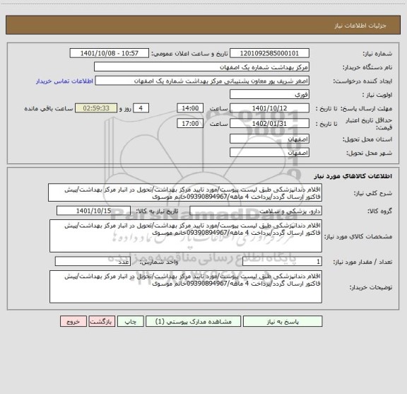 استعلام اقلام دندانپزشکی طبق لیست پیوست/مورد تایید مرکز بهداشت/تحویل در انبار مرکز بهداشت/پیش فاکتور ارسال گردد/پرداخت 4 ماهه/09390894967خانم موسوی