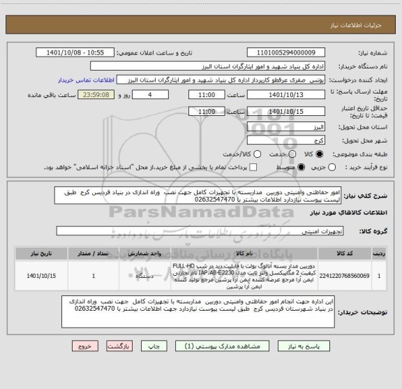 استعلام امور حفاظتی وامنیتی دوربین  مداربسته با تجهیزات کامل جهت نصب  وراه اندازی در بنیاد فردیس کرج  طبق لیست پیوست نیازدارد اطلاعات بیشتر با 02632547470