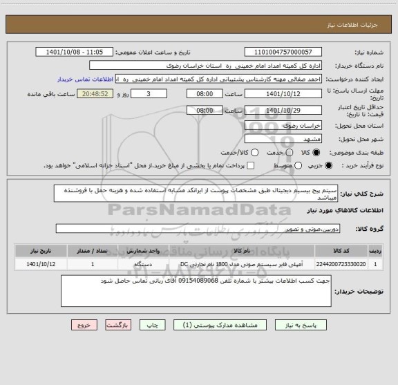 استعلام سیتم پیج بیسیم دیجیتال طبق مشخصات پیوست از ایرانکد مشابه استفاده شده و هزینه حمل با فروشنذه میباشد