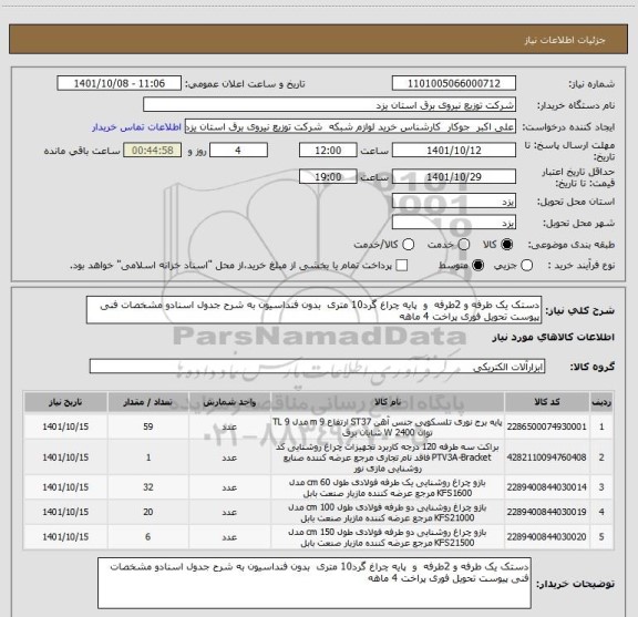 استعلام دستک یک طرفه و 2طرفه  و  پایه چراغ گرد10 متری  بدون فنداسیون به شرح جدول اسنادو مشخصات فنی پیوست تحویل فوری پراخت 4 ماهه