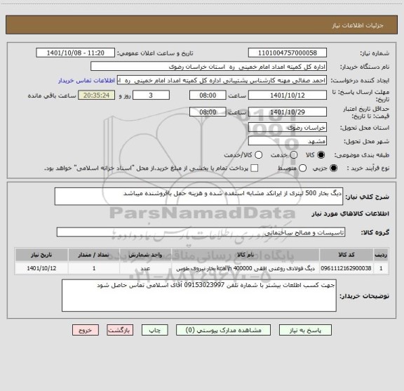 استعلام دیگ بخار 500 لیتری از ایرانکد مشابه استفده شده و هزینه حمل بافروشنده میباشد