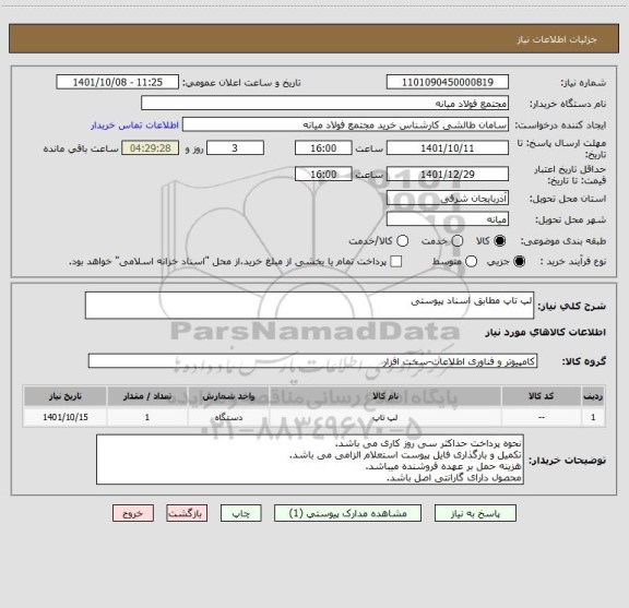 استعلام لپ تاپ مطابق اسناد پیوستی