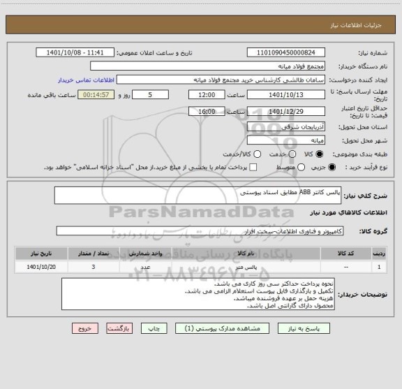 استعلام پالس کانتر ABB مطابق اسناد پیوستی